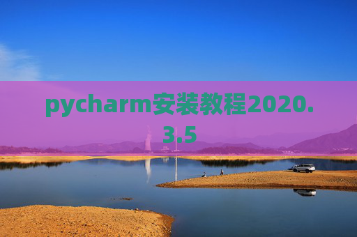 pycharm安装教程2020.3.5