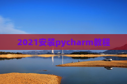 2021安装pycharm教程